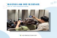 <정신건강2.0을 위한 토크콘서트> 생생한 현장 공유
