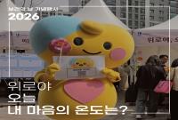 2026년 보건의 날 기념행사 홍보부스 운영 후기