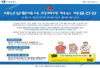재난상황에서 지켜야 하는 마음건강, 수원시 정신건강 전문가가 함께 합니다 