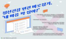 [마감] 정신건강 편견 바로잡기. ‘내 마음 꽉 잡아!’