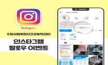 [마감] 수원시행복정신건강복지센터 인스타그램 팔로우 이벤트 