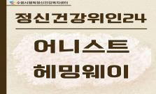 [어니스트 헤밍웨이]우울증을 딛고 뚝심과 끈기로