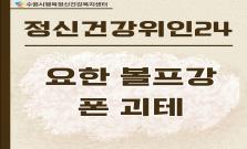 [요한 볼프강 폰 괴테] 감정의 혼란을 사유로 바꾸다