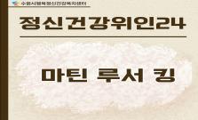 [마틴 루서 킹] 사랑으로 변화를 이끈 비폭력의 리더