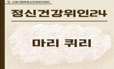 [마리 퀴리] 차별 속에서 과학을 향한 길을 걷다