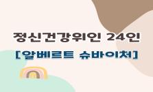 알베르트 슈바이처의 강점을 배워요.