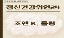 [조앤 K. 롤링] 어둠 속에서 상상의 빛을 건져 올리다