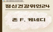 [존 F. 케네디] 고통을 숨기고 책임을 선택한 리더