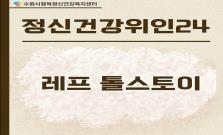 [레프 톨스토이] 위대한 성공 이후에도, 삶의 의미를 묻다