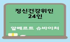 정신건강위인 24인 - 알베르트 슈바이처