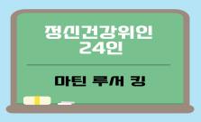 정신건강위인 24인 - 마틴 루서 킹