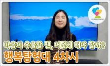 행복탐험대 4차시-마음이 우울할 땐, 어떻게 해야 할까?