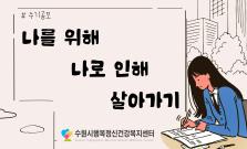 나를 위해 나로 인해 살아가기
