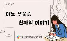어느 우울증 환자의 이야기