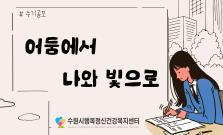 어둠에서 나와 빛으로