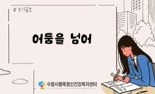 어둠을 넘어