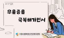 우울증을 극복해가면서