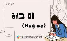 허그 미