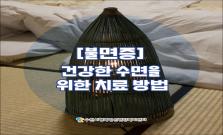 [불면증] 건강한 수면을 위한 치료 방법