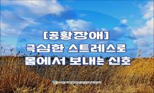 [공황장애] 극심한 스트레스로 몸에서 보내는 신호