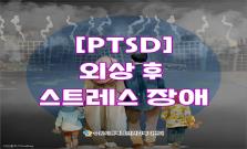 [PTSD] 외상 후 스트레스 장애