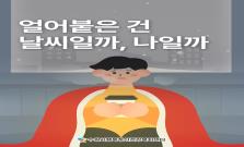 [겨울 적응기] 얼어붙은 건 날씨일까, 나일까