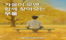 [계절성 우울증] 가을이 오면 함께 찾아오는 우울