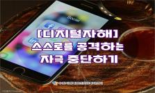 [디지털자해] 스스로를 공격하는 자극 중단하기