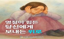 [명절 스트레스] 명절이 힘든 당신에게 보내는 위로