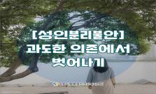 [성인 분리불안]과도한 의존에서 벗어나기