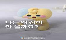 [불면증] 왜 잠이 안 올까요?