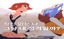 [성인ADHD] 정신없는 나 그냥 내 성격일까?