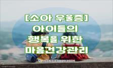 [소아 우울증] 아이들의 행복을 위한 마음건강관리