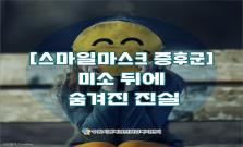 [스마일마스크 증후군] 미소 뒤에 숨겨진 진실
