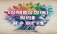 [신체증상장애] 원인을 알 수 없는 고통