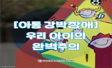 [아동 강박장애] 우리 아이의 완벽주의