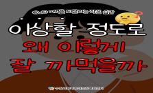 [영츠하이머] 이상할 정도로 왜 이렇게 잘 까먹을까?