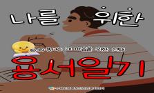 [용서 일기] 용서는 내 마음을 위한 선택