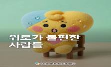 [위로포비아] 위로가 불편한 사람들