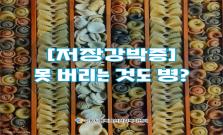 [저장강박증] 못 버리는 것도 병?