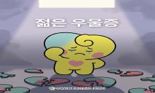 [젊은 우울증] 그냥 하루가 흘러간다