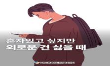 [정서적 허기] 혼자 있고 싶지만 외로운 건 싫을 때