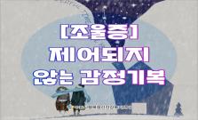 [조울증] 제어되지 않는 감정기복