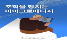 [직장 스트레스] 조직을 망치는 마이크로매니저