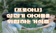 [프로아나] 성장기 아이들을 위협하는 거식증