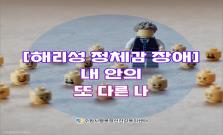 [해리성 정체감 장애] 내 안의 또 다른 나