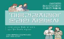 '마음건강지킴이' 온라인 자원봉사 신청접수