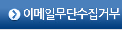 이메일무단수집거부