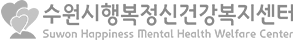 수원시통합정신건강센터