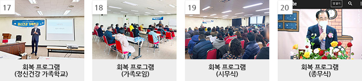 회복 프로그램_정신건강 가족학교, 가족모임, 시무식, 종무식